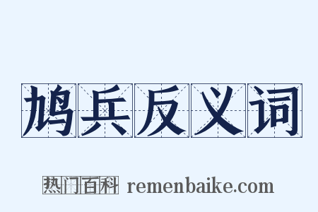 鸠兵反义词是什么意思的图片